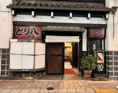 とり八本店