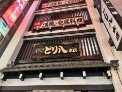 とり八本店