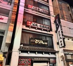 とり八本店