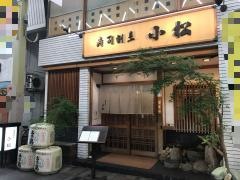 寿司割烹小松