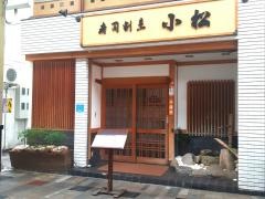 寿司割烹小松