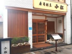寿司割烹小松