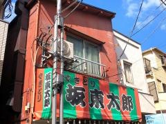 坂東　太郎