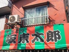 坂東　太郎