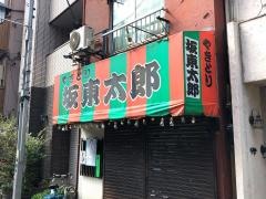 坂東　太郎