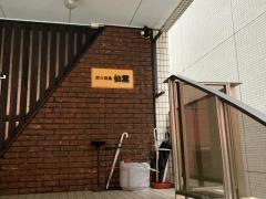 炭火焼鳥仙雲