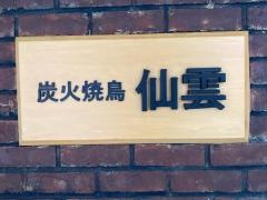 炭火焼鳥仙雲
