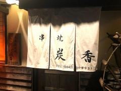 やきとり炭香
