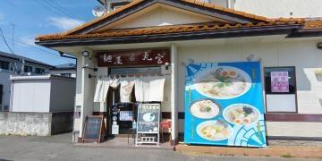 麺屋・丸宮