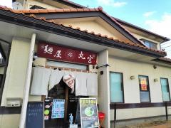 麺屋・丸宮