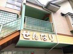せんなり