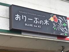 おりーぶの木