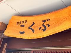 こくぶ県病院前店