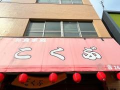 こくぶ県病院前店