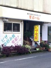 すぷーん