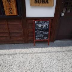 松本手打ち蕎麦・丸周