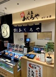 鮨・広島あじろや