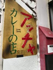 カレー店・アッチャ
