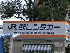 駅レンタカー姫路駅営業所