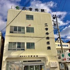 二宮外科