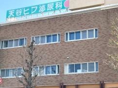 天谷皮膚科・泌尿器科