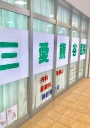 三愛熊谷医院