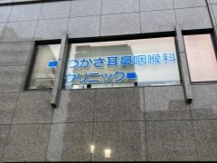 つかさ耳鼻咽喉科クリニック