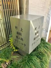 村上歯科婦人科クリニック
