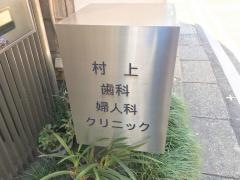 村上歯科婦人科クリニック