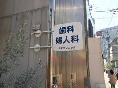 村上歯科婦人科クリニック