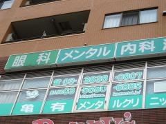 亀有メンタルクリニック