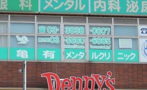 亀有メンタルクリニック