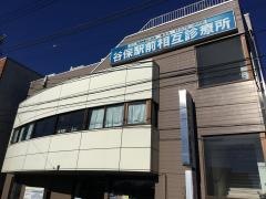 谷保駅前相互診療所