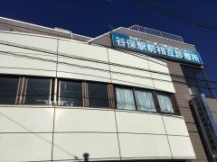 谷保駅前相互診療所