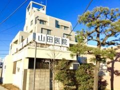 山田医院