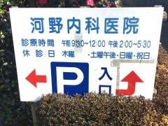 河野内科医院