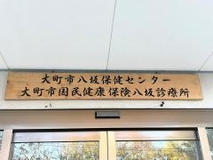 大町市諸施設八坂保健センター
