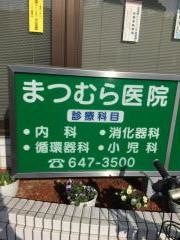 まつむら医院