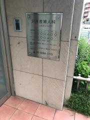 沢井産婦人科