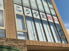 こうやま眼科