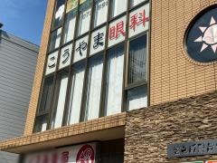 こうやま眼科