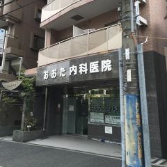 おおた内科医院