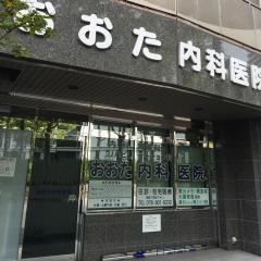 おおた内科医院