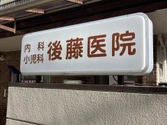 後藤医院