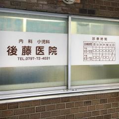 後藤医院