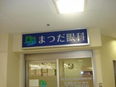 まつだ眼科
