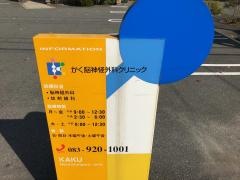 かく脳神経外科クリニック