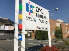 かく脳神経外科クリニック