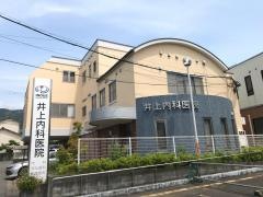井上内科医院