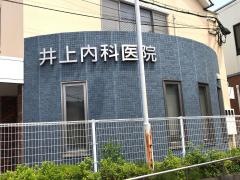 井上内科医院